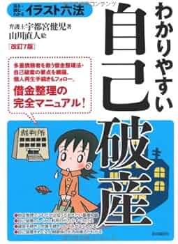 自己破産マニュアル 借金完全整理 〔２００２年〕改/自由国民社/生活と ...